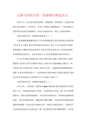 五篇写给医生的一封感谢信精选范文.docx