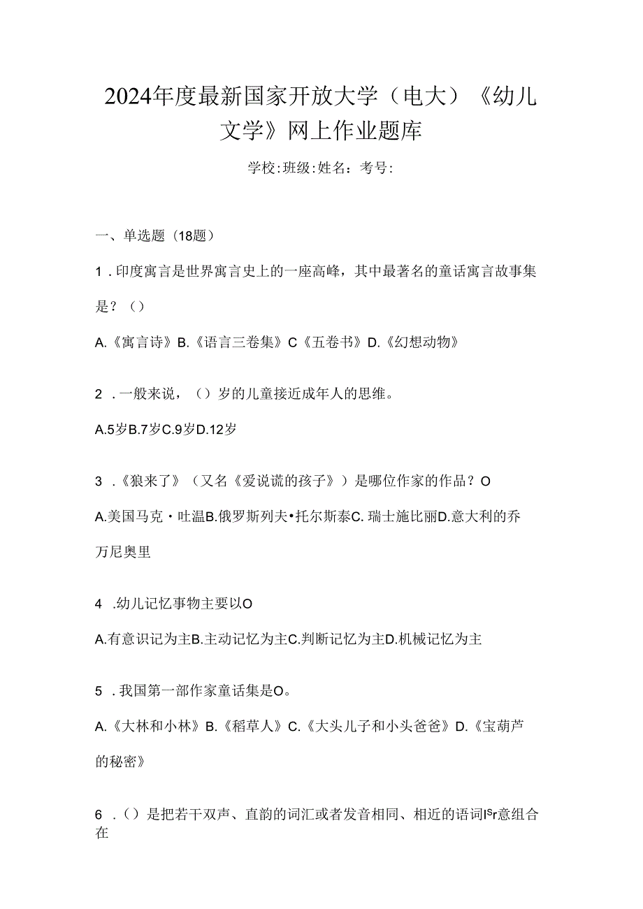 2024年度最新国家开放大学（电大）《幼儿文学》网上作业题库.docx_第1页