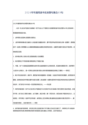 2024年年通用读书名言警句集合69句.docx