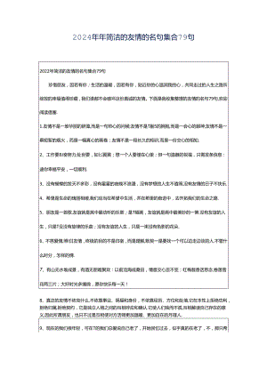 2024年年简洁的友情的名句集合79句.docx