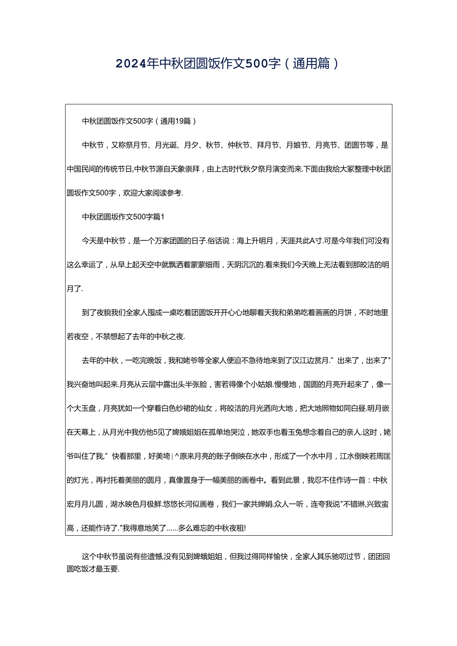 2024年中秋团圆饭作文500字（通用篇）.docx_第1页