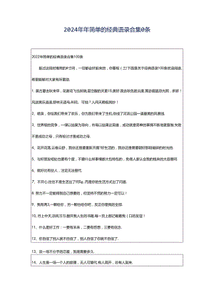 2024年年简单的经典语录合集0条.docx