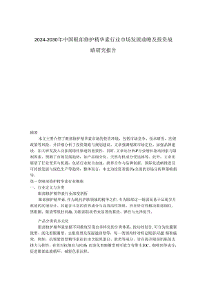 2024-2030年中国眼部修护精华素行业市场发展前瞻及投资战略研究报告.docx