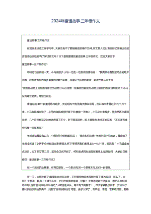 2024年童话故事_三年级作文.docx