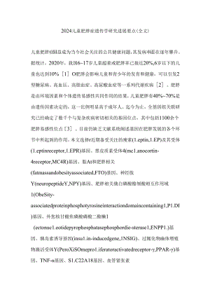 2024儿童肥胖症遗传学研究进展要点（全文）.docx