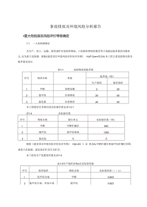 事故排放及环境风险分析报告.docx