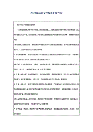 2024年年除夕祝福语汇编70句.docx