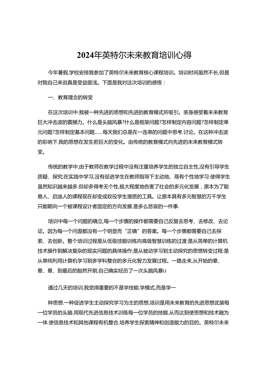 2024年英特尔未来教育培训感悟.docx_第1页