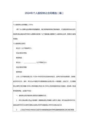 2024年个人股权转让合同精选[篇].docx