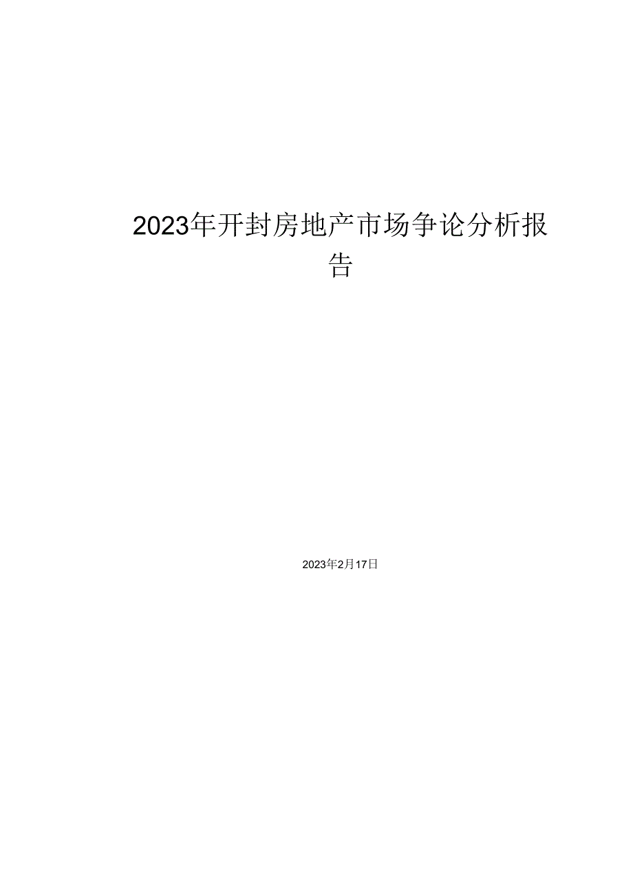 2023年开封房地产市场研究分析报告.docx_第1页