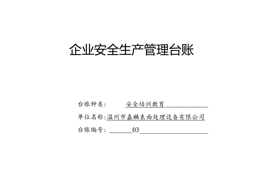 003. 安全培训教育台账.docx_第1页