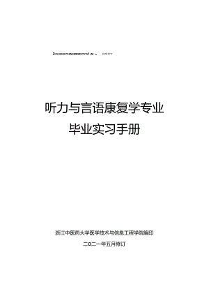 01+听力与言语康复学专业毕业实习手册-95人+(2024).docx