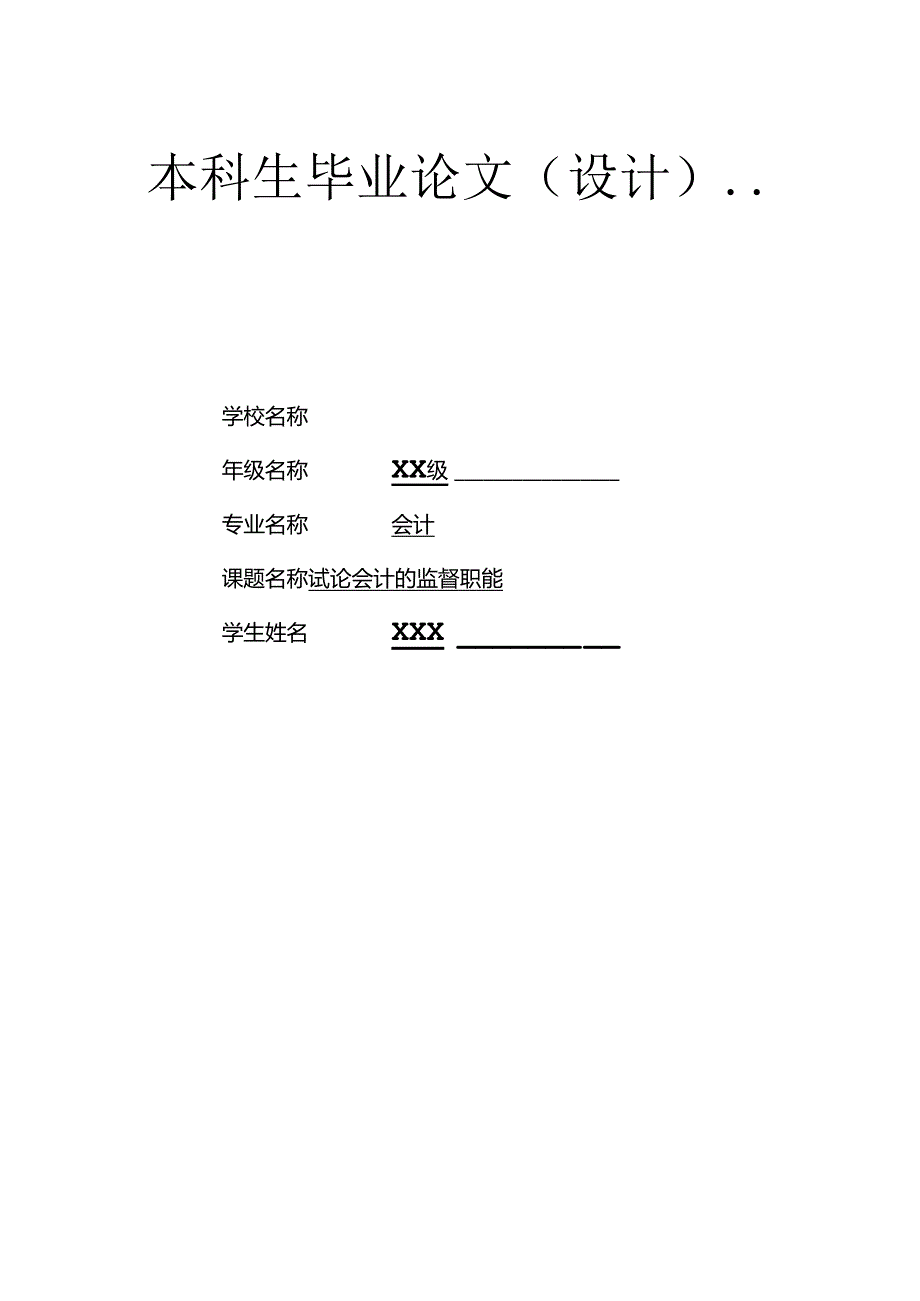 2024年大学本科会计专业毕业论文范文(最新).docx_第1页