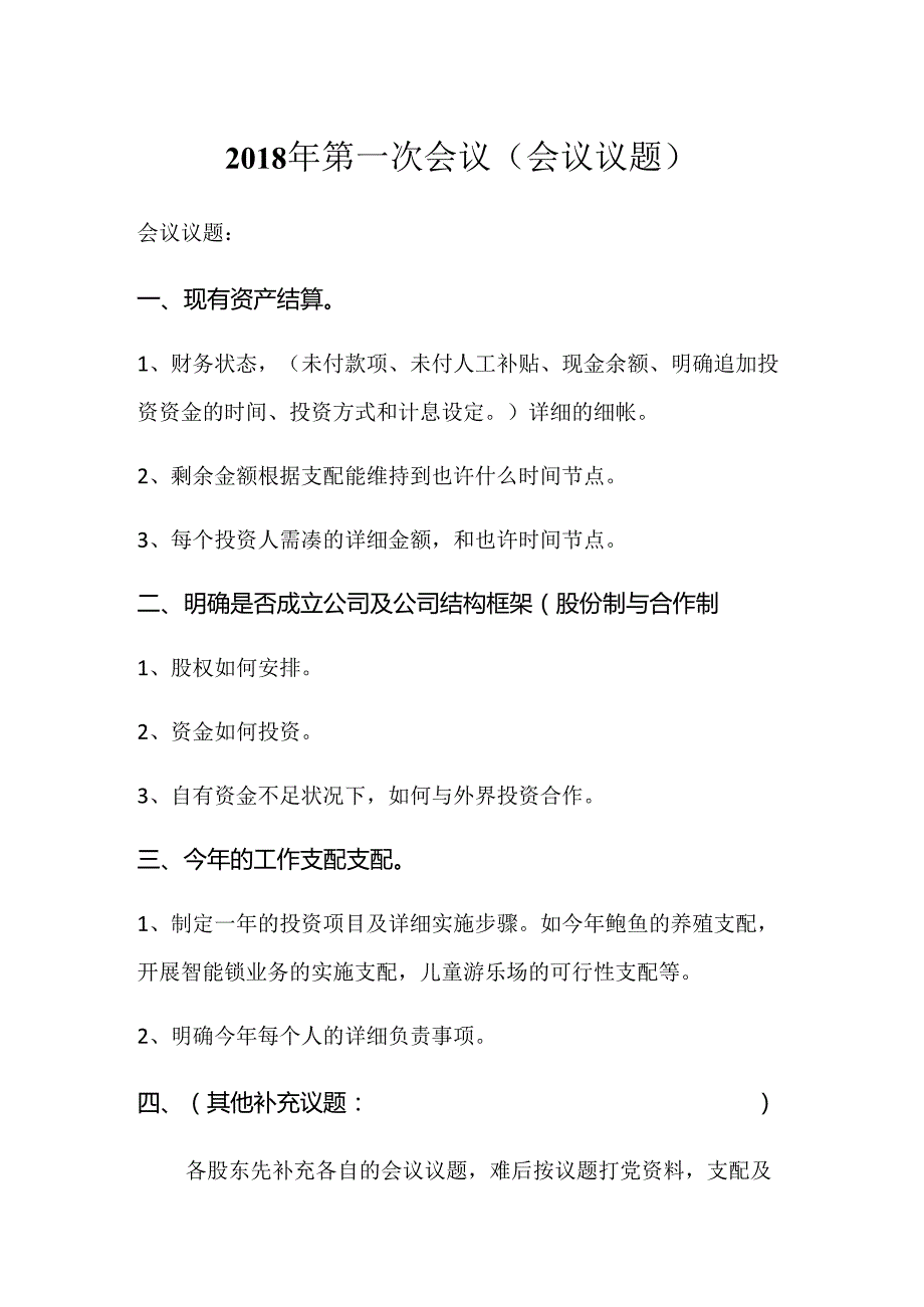 会议议题提纲.docx_第1页