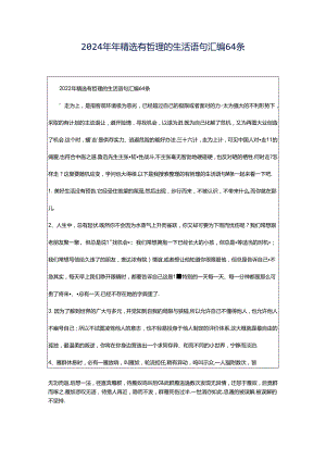 2024年年精选有哲理的生活语句汇编64条.docx