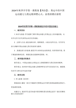 2024年秋季开学第一课教案【两份】：奥运中的中国运动健儿与奥运精神燃心火奋勇拼搏启新程.docx