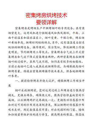 云南密集型烤房烘烤技术.docx