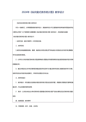 2024年《纵向复式条形统计图》教学设计.docx