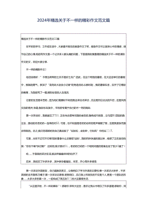 2024年精选关于不一样的精彩作文范文篇.docx