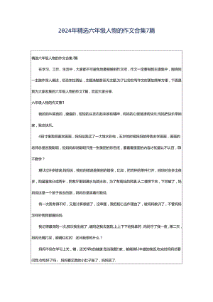 2024年精选六年级人物的作文合集7篇.docx