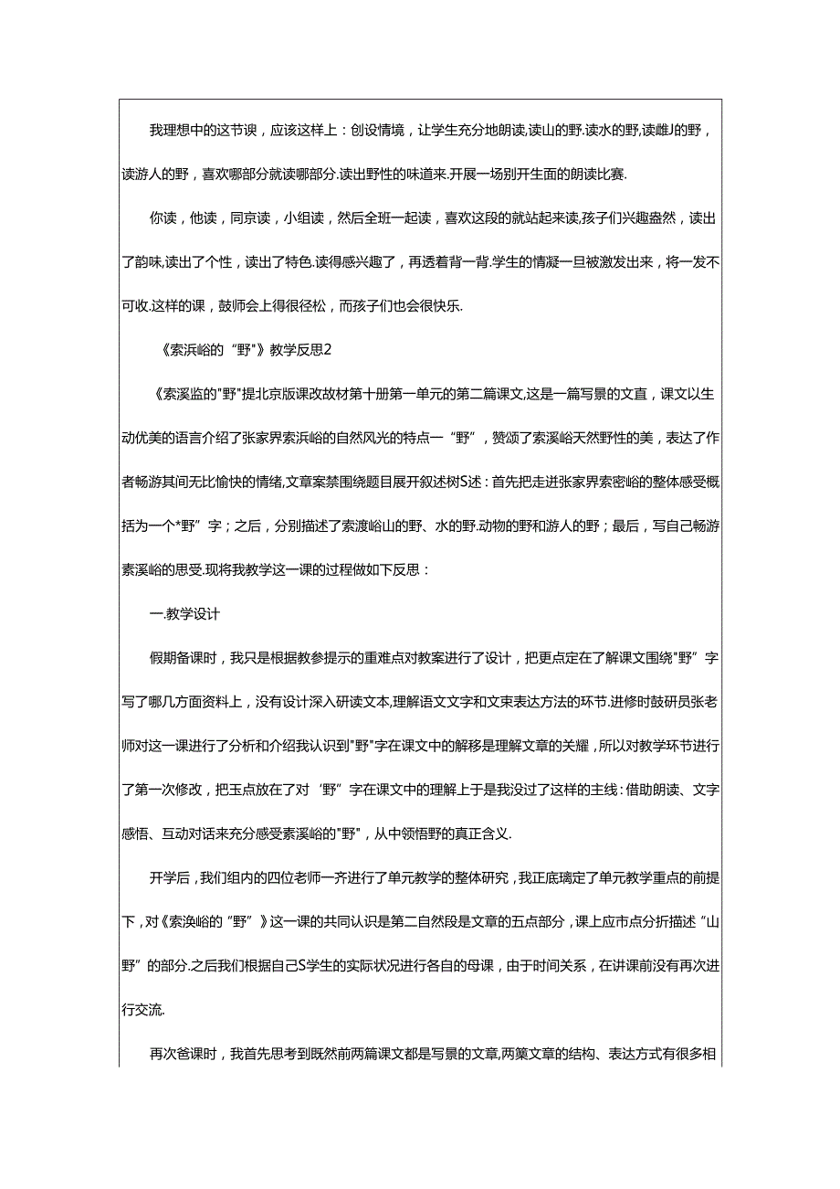 2024年《索溪峪的“野”》教学反思范文（精选8篇）.docx_第2页