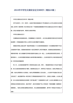 2024年中学生交通安全征文800字（精选24篇）.docx