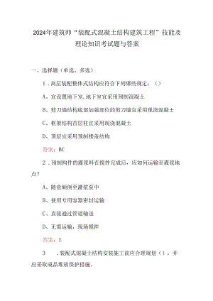 2024年建筑师“装配式混凝土结构建筑工程”技能及理论知识考试题与答案.docx