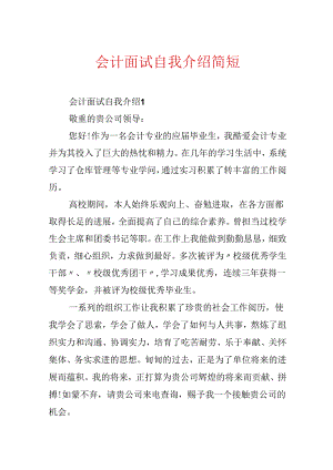 会计面试自我介绍简短.docx