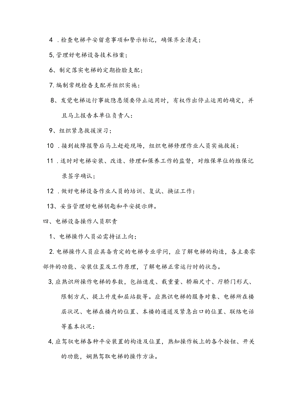 使用单位相关电梯9个制度.docx_第3页