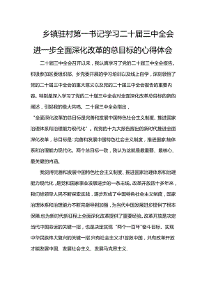 乡镇驻村第一书记学习二十届三中全会进一步全面深化改革的总目标的心得体会.docx