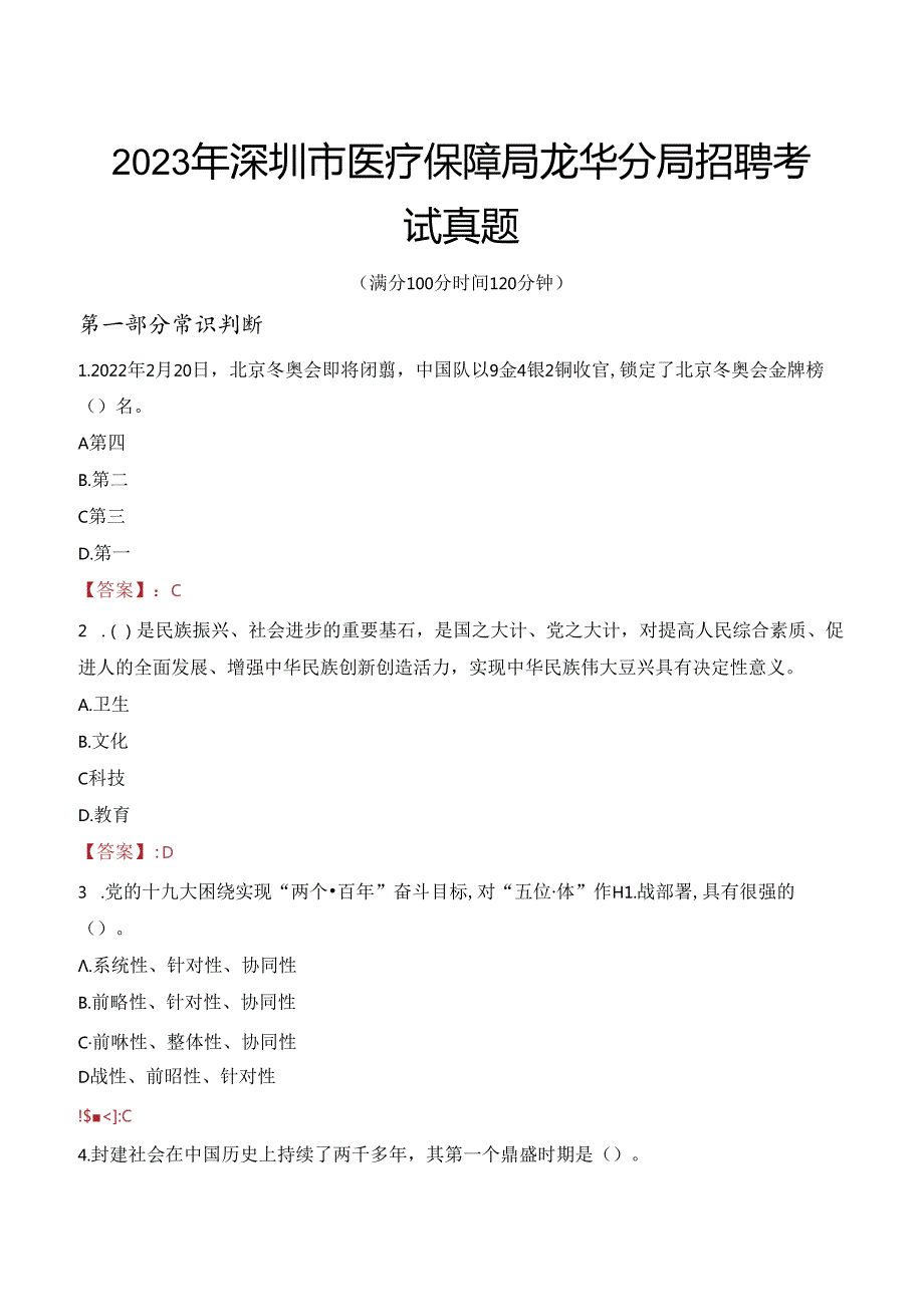 2023年深圳市医疗保障局龙华分局招聘考试真题.docx_第1页