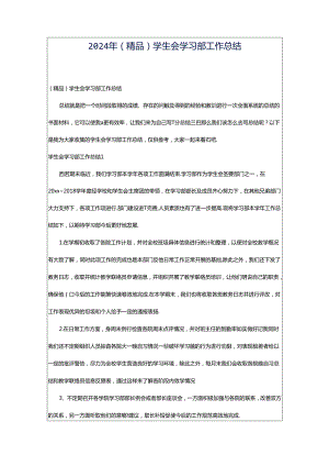 2024年（精品）学生会学习部工作总结.docx