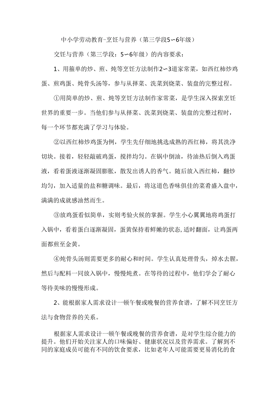 中小学劳动教育--烹饪与营养（第三学段5～6年级）.docx_第1页