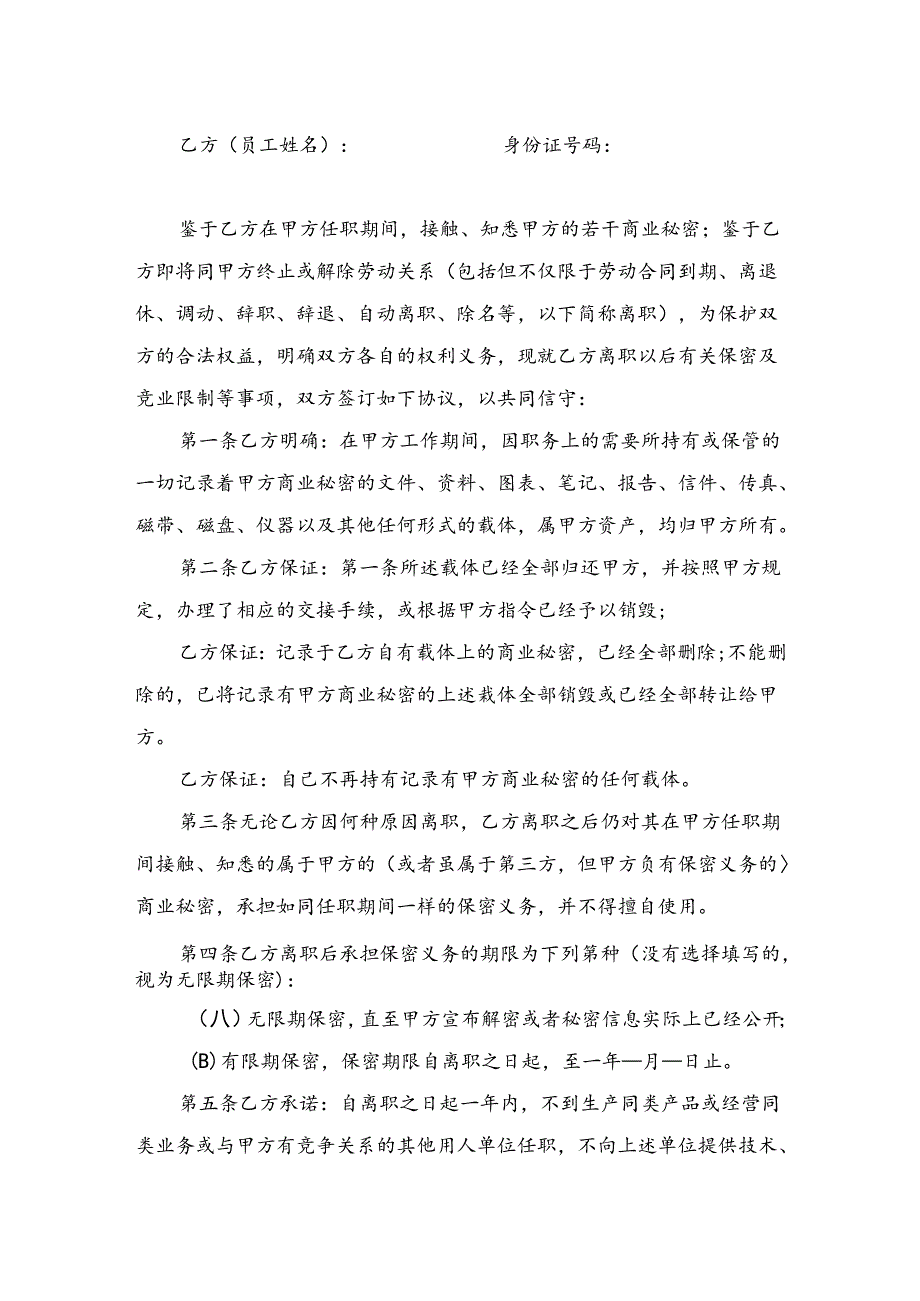 保密和竞业限制协议.docx_第3页