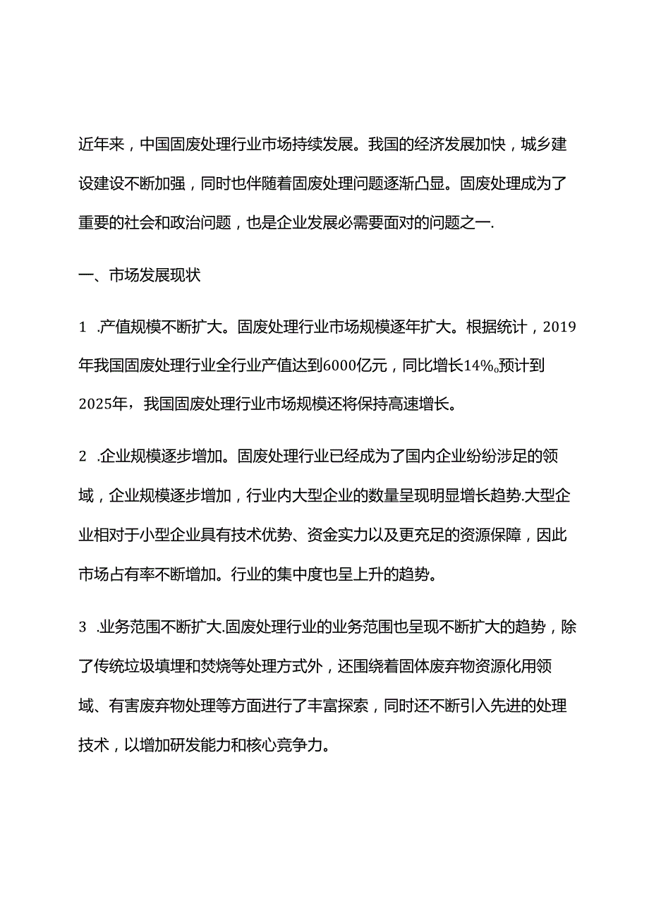 2023年固废处理行业市场发展现状.docx_第1页