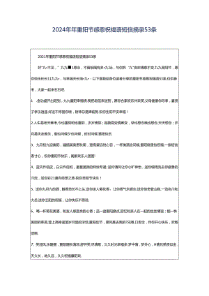 2024年年重阳节感恩祝福语短信摘录53条.docx