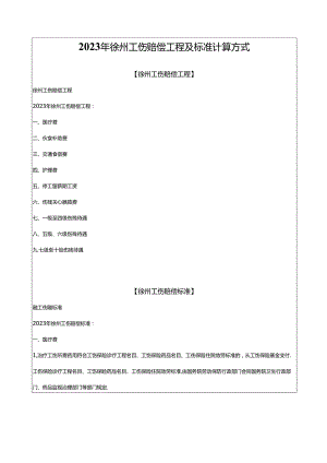 2023年徐州工伤赔偿项目及标准计算方式.docx