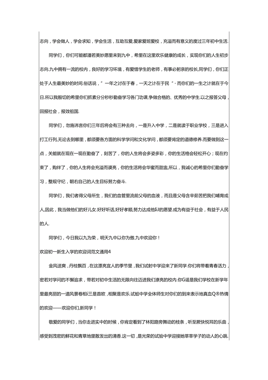 2024年欢迎初一新生入学的欢迎词范文通用.docx_第3页