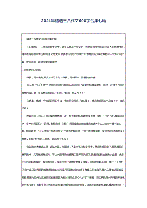 2024年精选三八作文600字合集七篇.docx