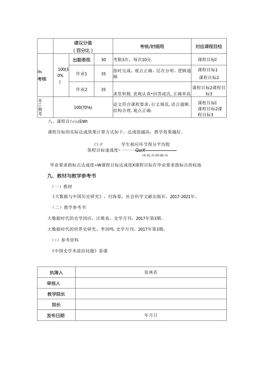 1923S01028-《史学研究前沿》-（实践课程）-张林君.docx_第3页