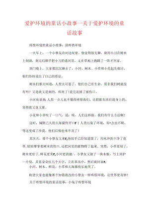 保护环境的童话小故事_关于保护环境的童话故事.docx