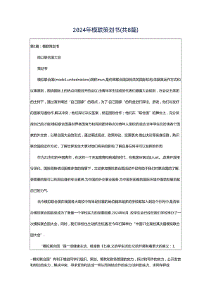 2024年模联策划书（共8篇）.docx