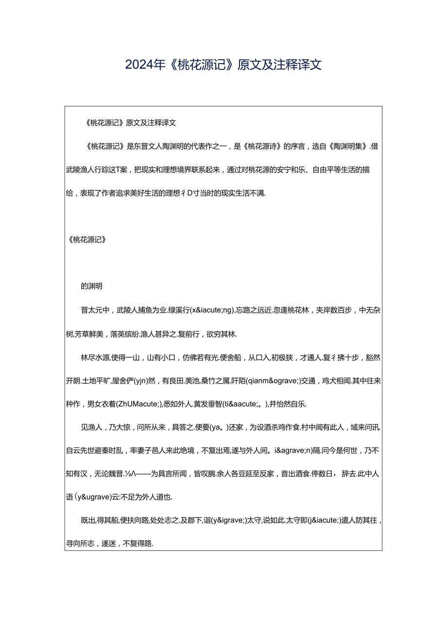 2024年《桃花源记》原文及注释译文.docx_第1页