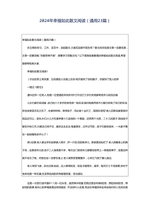 2024年幸福如此散文阅读（通用23篇）.docx