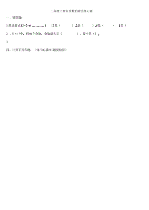 二年级下册有余数的除法练习题.docx