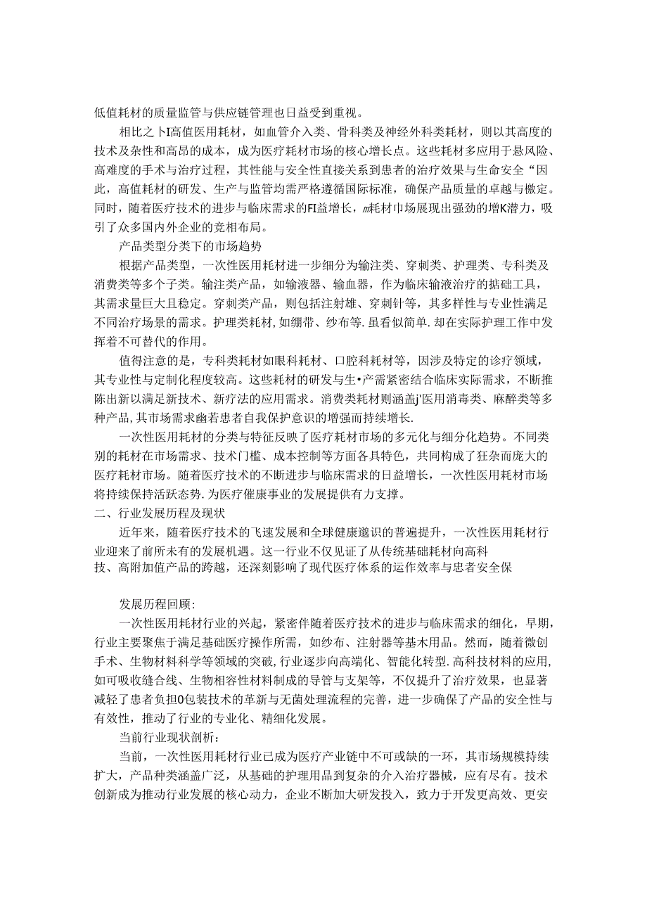 2024-2030年一次性医用耗材行业发展分析及投资价值研究咨询报告.docx_第2页