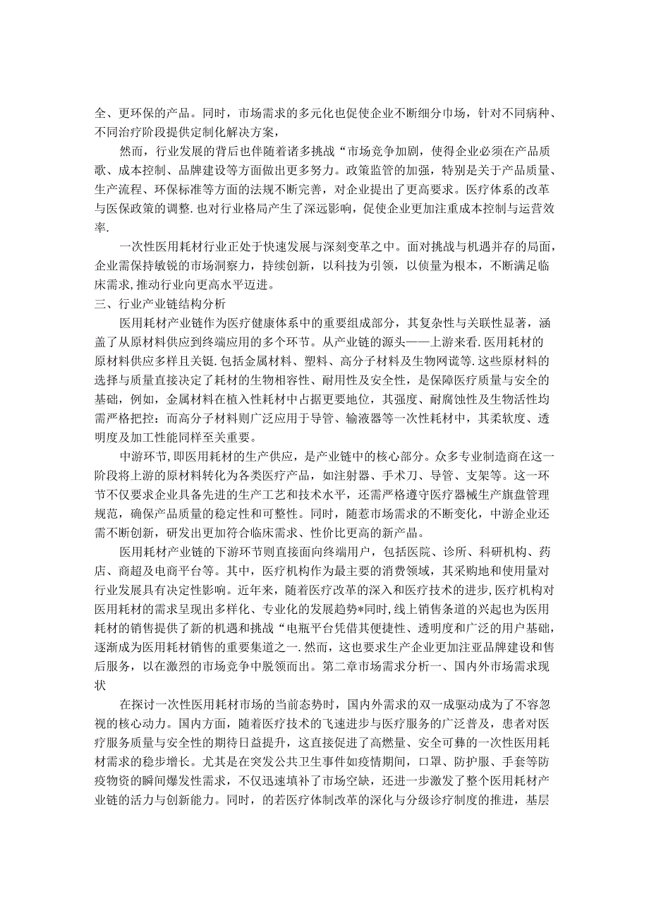 2024-2030年一次性医用耗材行业发展分析及投资价值研究咨询报告.docx_第3页