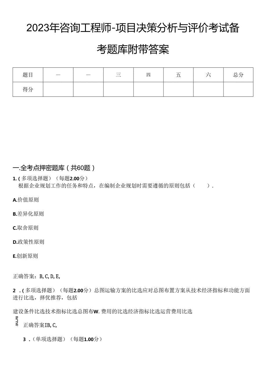 2023年咨询工程师-项目决策分析与评价考试备考题库附带答案10.docx_第1页