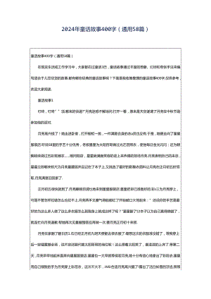 2024年童话故事400字（通用58篇）.docx