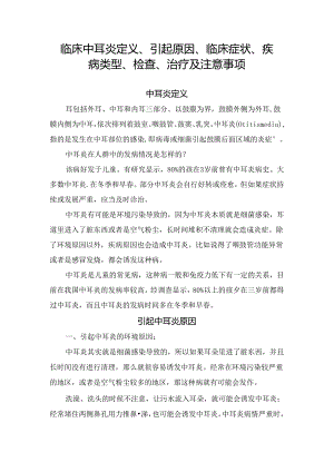 临床中耳炎定义、引起原因、临床症状、疾病类型、检查、治疗及注意事项.docx